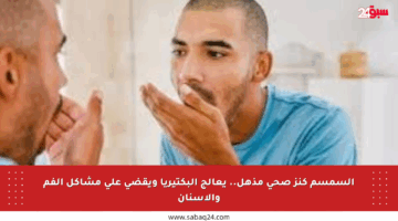 السمسم كنز صحي مذهل.. يعالج البكتيريا ويقضي على مشاكل الفم والأسنان